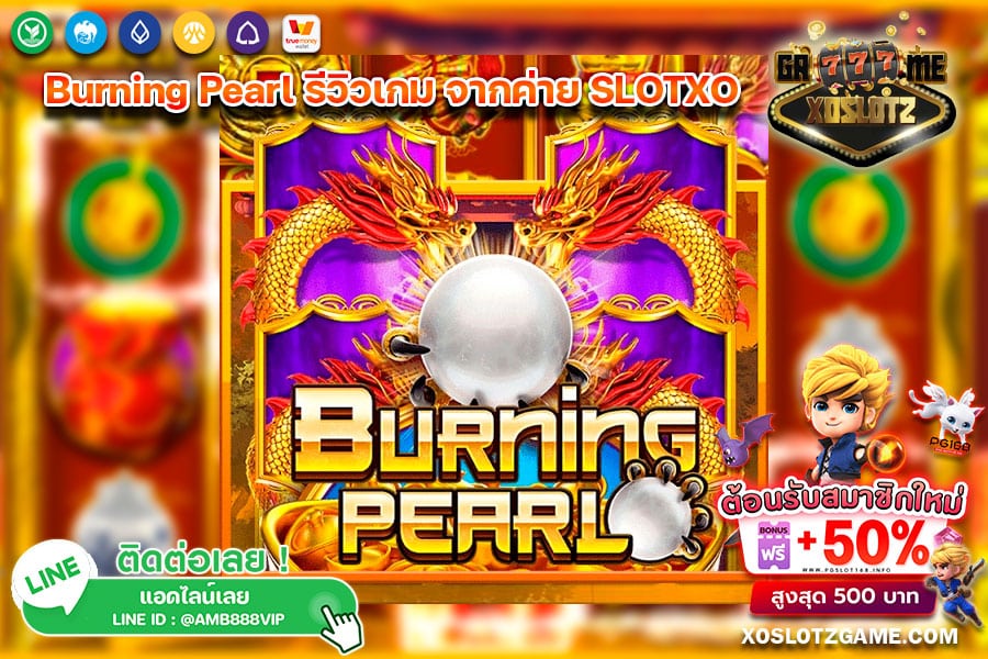 Burning Pearl รีวิวเกม จากค่าย SLOTXO