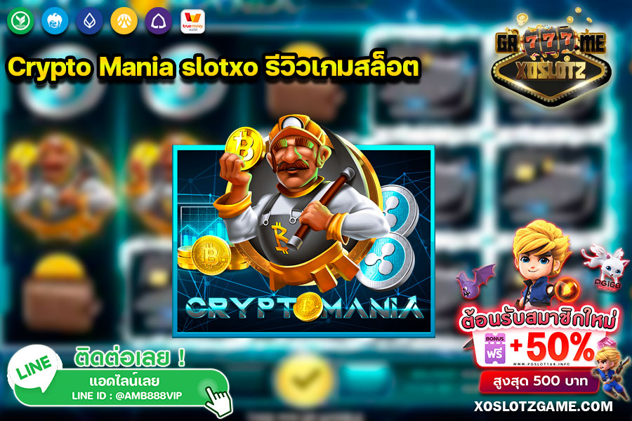 Crypto Mania slotxo รีวิวเกมสล็อต