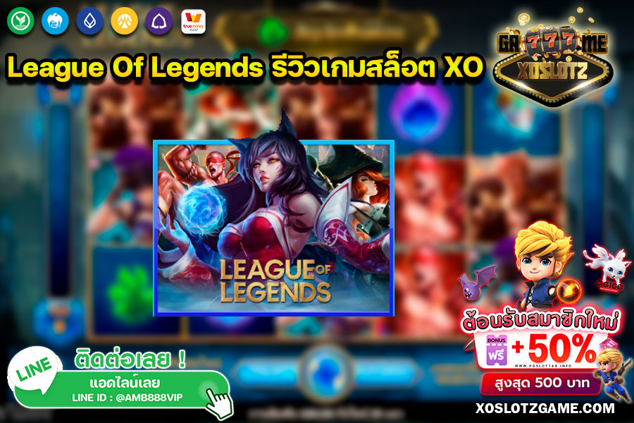 League Of Legends รีวิวเกมสล็อต XO