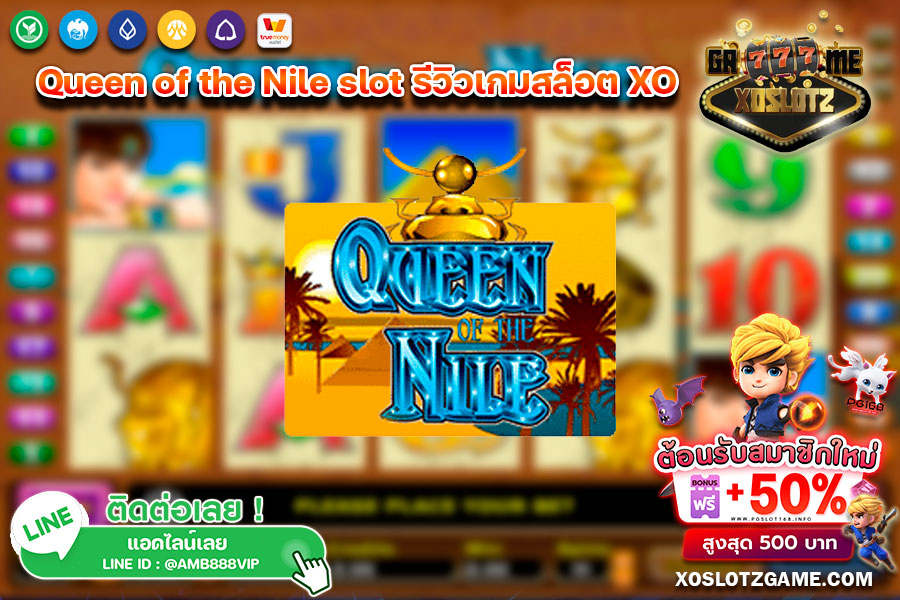 Queen-of-the-Nile-slot-รีวิวเกมสล็อต-XO