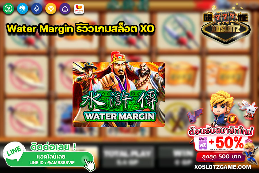 Water Margin รีวิวเกมสล็อต XO