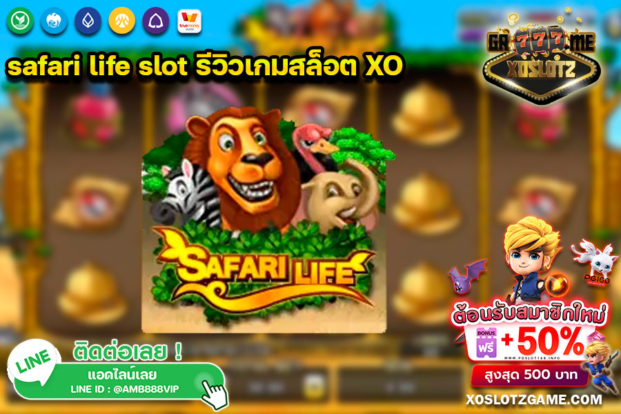safari life slot รีวิวเกมสล็อต XO