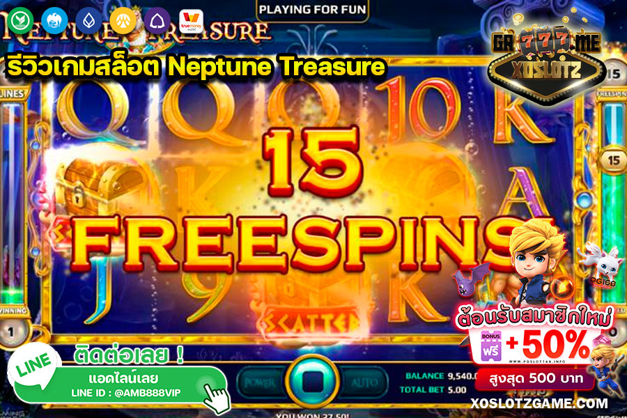 รีวิวเกมสล็อต Neptune Treasure จากค่าย SLOTXO