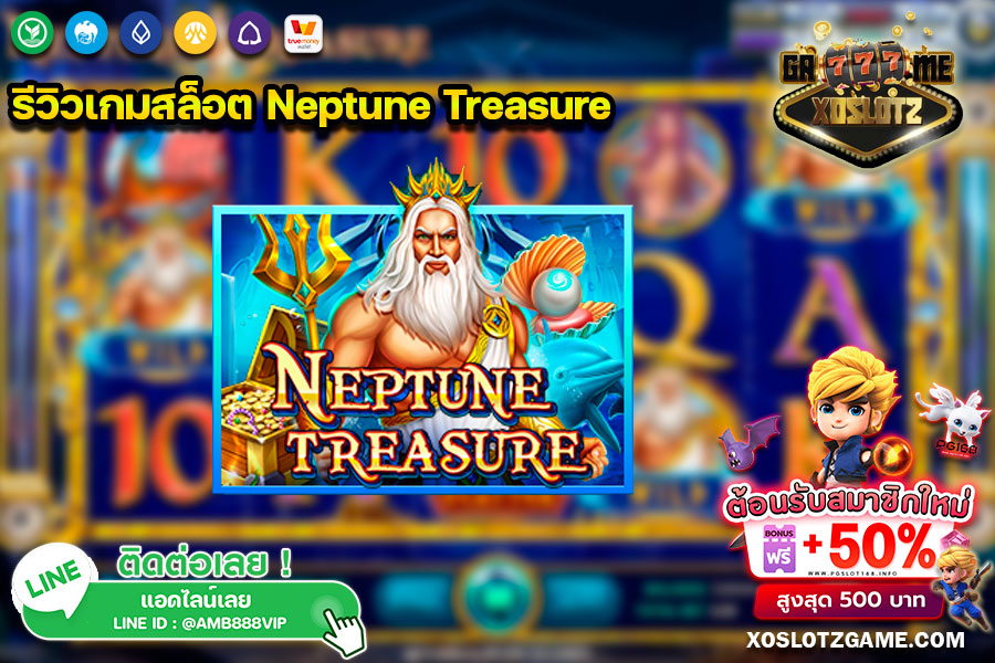 รีวิวเกมสล็อต Neptune Treasure จากค่าย SLOTXO
