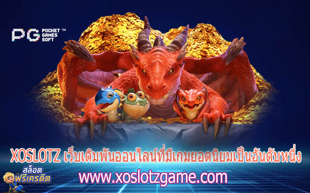 XOSLOTZ เว็บเดิมพันออนไลน์ที่มีเกมยอดนิยมเป็นอันดับหนึ่ง