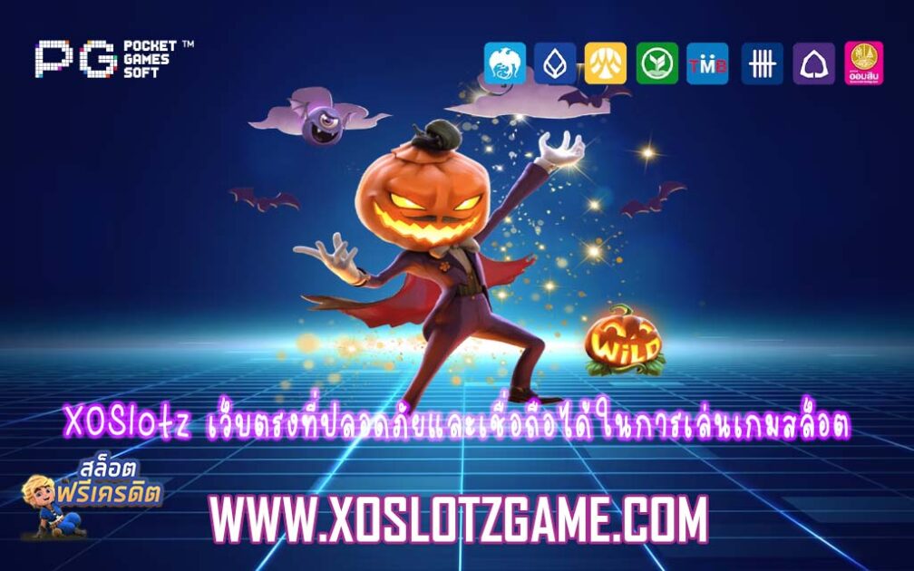 XOSlotz เว็บตรงที่ปลอดภัยและเชื่อถือได้ในการเล่นเกมสล็อต
