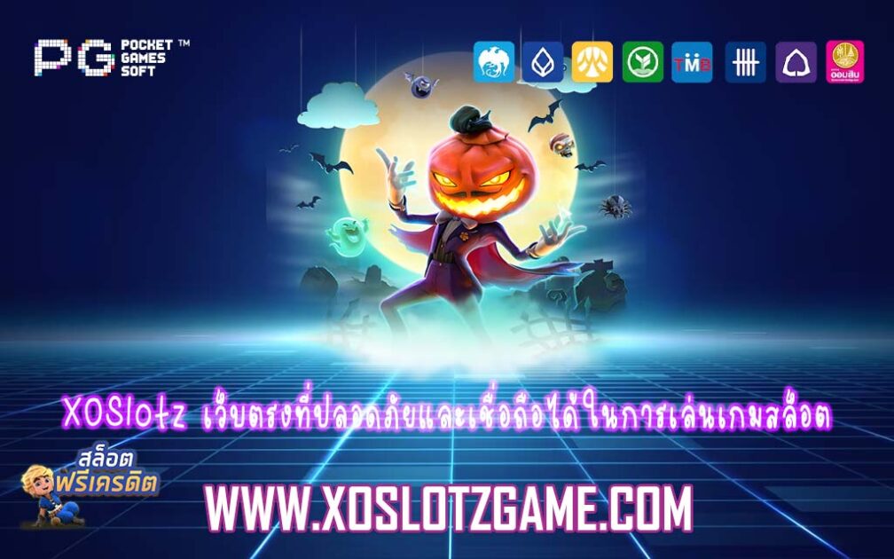 XOSlotz เว็บตรงที่ปลอดภัยและเชื่อถือได้ในการเล่นเกมสล็อต