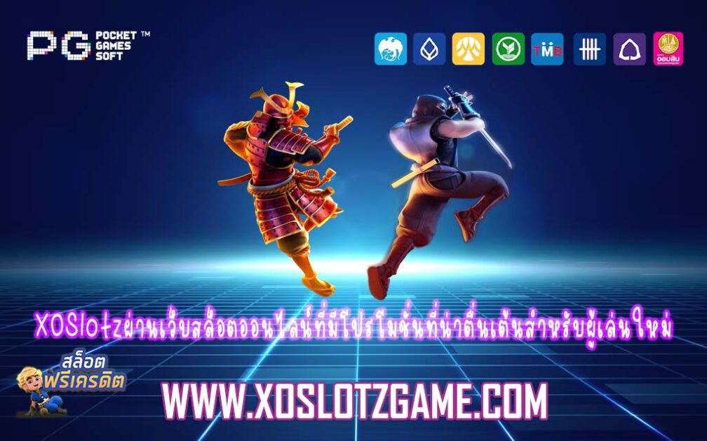 XOSlotzผ่านเว็บสล็อตออนไลน์ที่มีโปรโมชั่นที่น่าตื่นเต้นสำหรับผู้เล่นใหม่