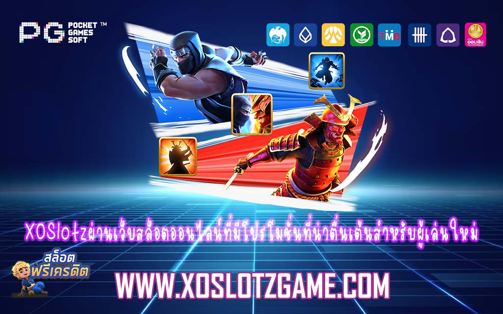 XOSlotzผ่านเว็บสล็อตออนไลน์ที่มีโปรโมชั่นที่น่าตื่นเต้นสำหรับผู้เล่นใหม่