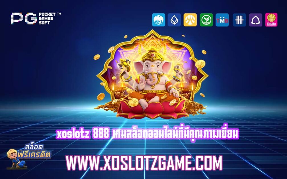xoslotz 888 เกมสล็อตออนไลน์ที่มีคุณภาพเยี่ยม