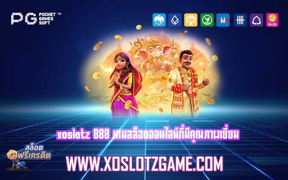 xoslotz 888 เกมสล็อตออนไลน์ที่มีคุณภาพเยี่ยม